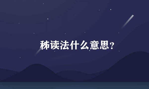 猇秭读法什么意思？