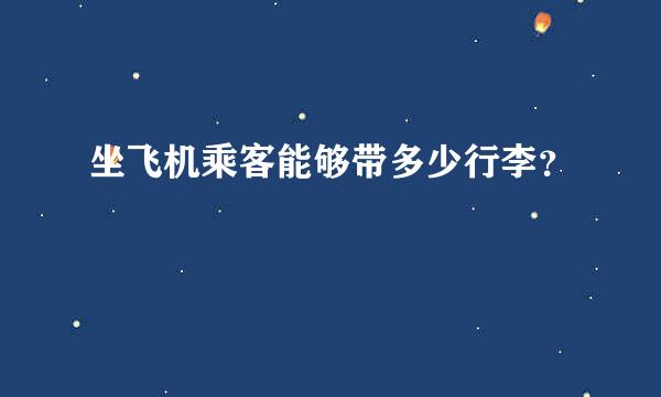 坐飞机乘客能够带多少行李？