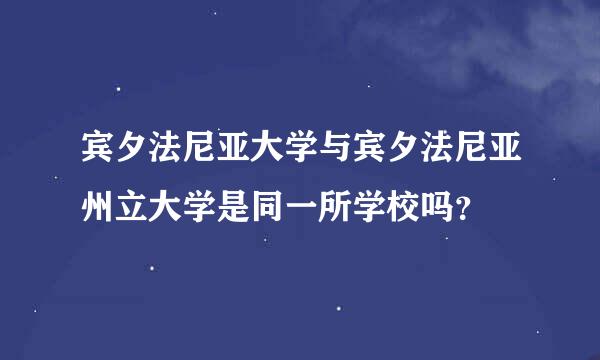 宾夕法尼亚大学与宾夕法尼亚州立大学是同一所学校吗？
