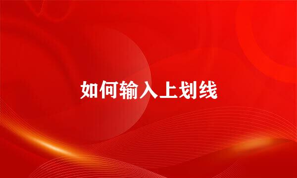 如何输入上划线