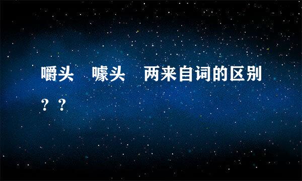嚼头 噱头 两来自词的区别？？