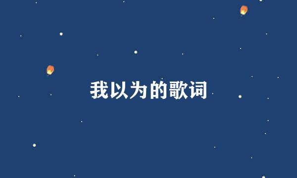 我以为的歌词