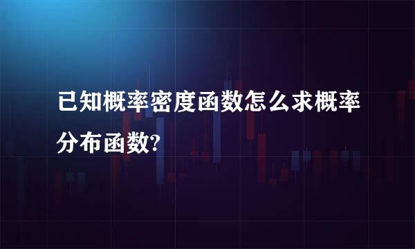 已知概率密度函数怎么求概率分布函数?