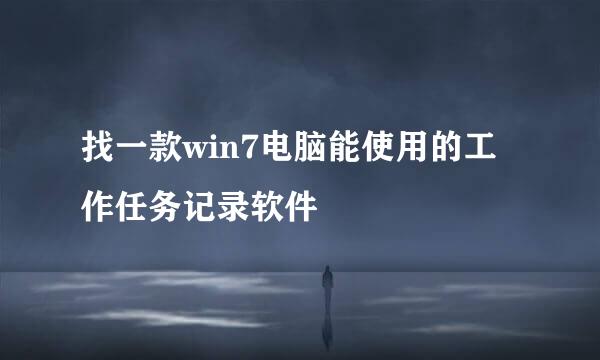 找一款win7电脑能使用的工作任务记录软件