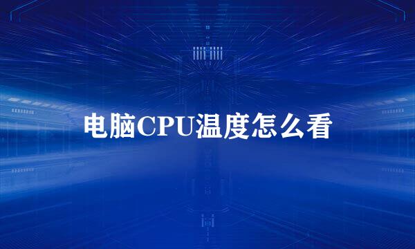 电脑CPU温度怎么看