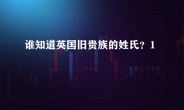 谁知道英国旧贵族的姓氏？1