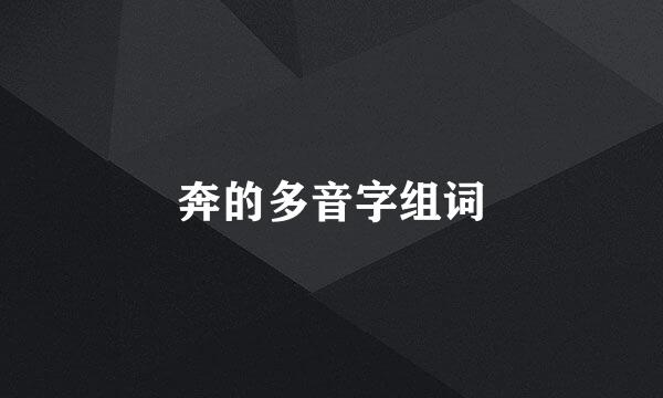 奔的多音字组词