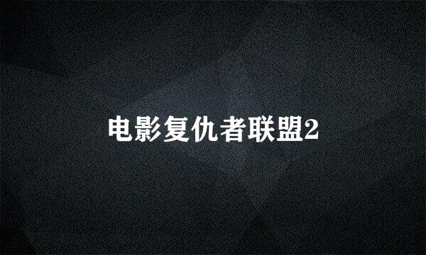 电影复仇者联盟2