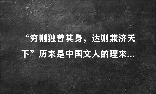 “穷则独善其身，达则兼济天下”历来是中国文人的理来自想，这句话出自：