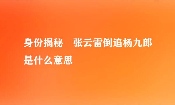 身份揭秘 张云雷倒追杨九郎是什么意思