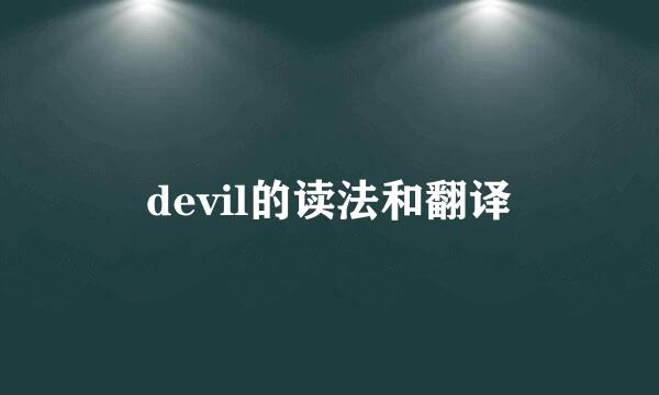 devil的读法和翻译