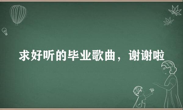 求好听的毕业歌曲，谢谢啦