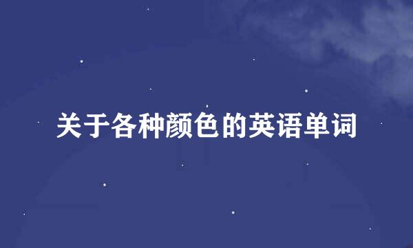 关于各种颜色的英语单词