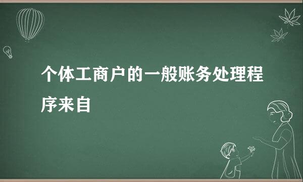个体工商户的一般账务处理程序来自