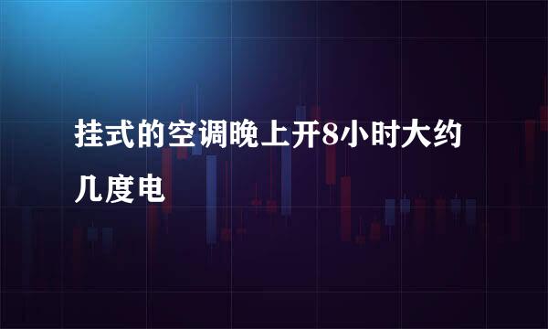 挂式的空调晚上开8小时大约几度电