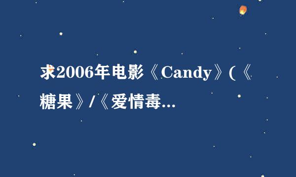 求2006年电影《Candy》(《糖果》/《爱情毒来自针》)字幕
