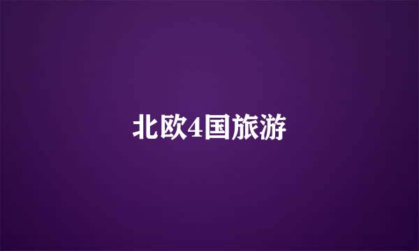 北欧4国旅游