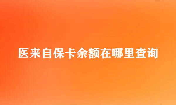 医来自保卡余额在哪里查询
