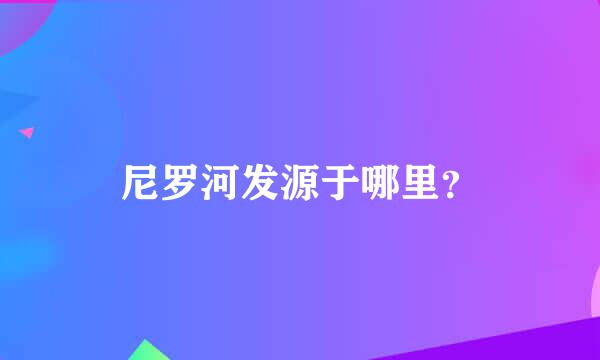 尼罗河发源于哪里？
