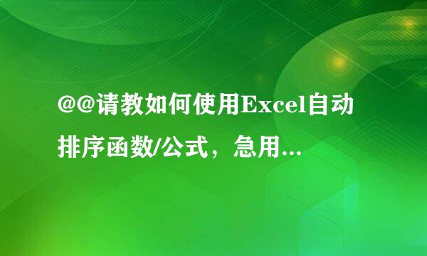 @@请教如何使用Excel自动排序函数/公式，急用，在线等，非常感谢@@