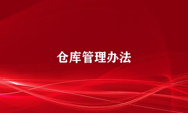 仓库管理办法