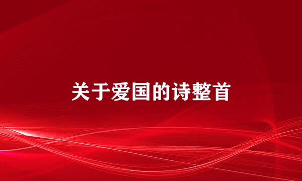 关于爱国的诗整首