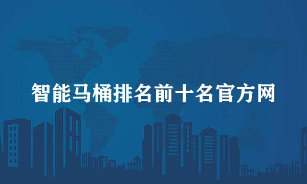 智能马桶排名前十名官方网