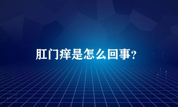 肛门痒是怎么回事？