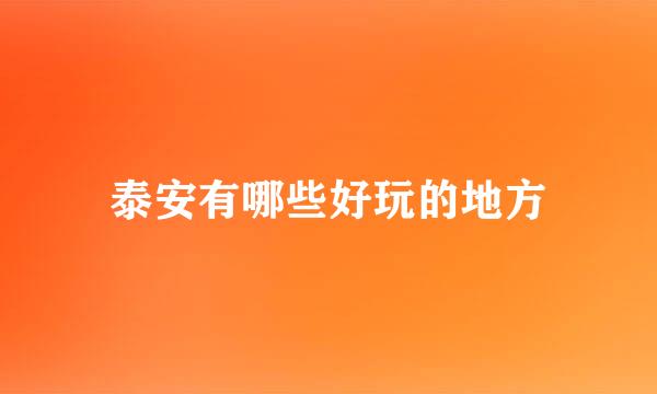泰安有哪些好玩的地方