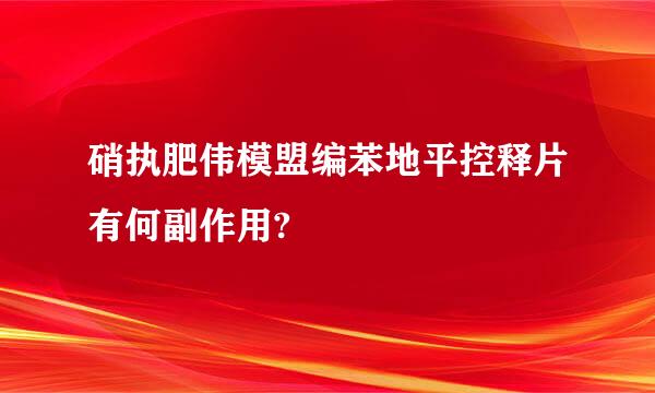 硝执肥伟模盟编苯地平控释片有何副作用?