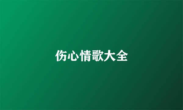 伤心情歌大全