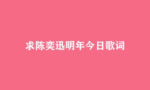 求陈奕迅明年今日歌词