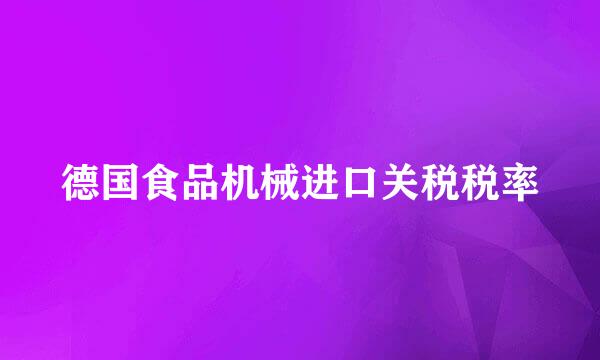 德国食品机械进口关税税率