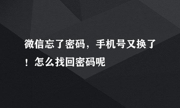 微信忘了密码，手机号又换了！怎么找回密码呢