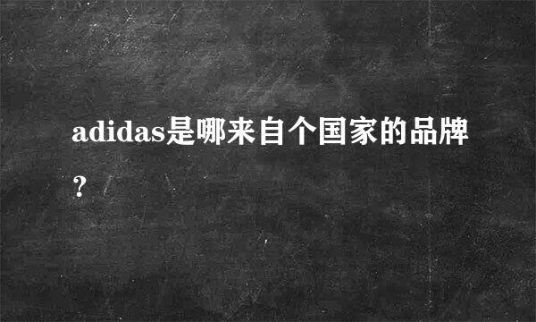 adidas是哪来自个国家的品牌？