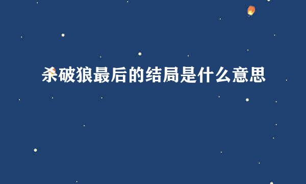 杀破狼最后的结局是什么意思