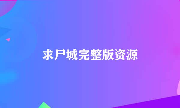 求尸城完整版资源