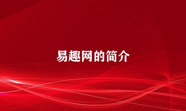 易趣网的简介