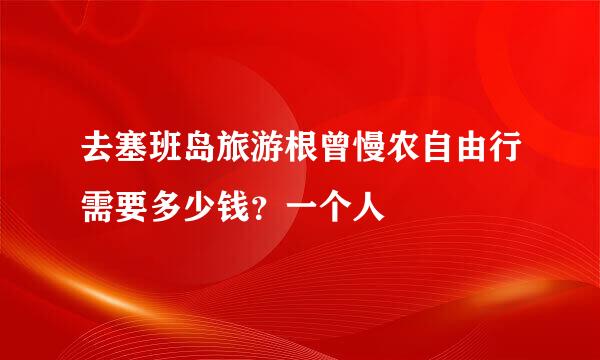 去塞班岛旅游根曾慢农自由行需要多少钱？一个人