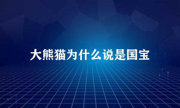 大熊猫为什么说是国宝