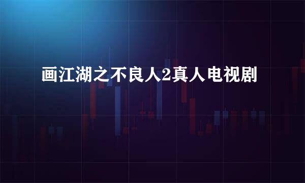 画江湖之不良人2真人电视剧