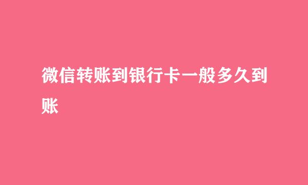 微信转账到银行卡一般多久到账