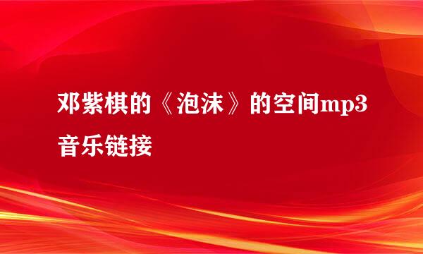 邓紫棋的《泡沫》的空间mp3音乐链接