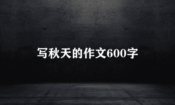 写秋天的作文600字