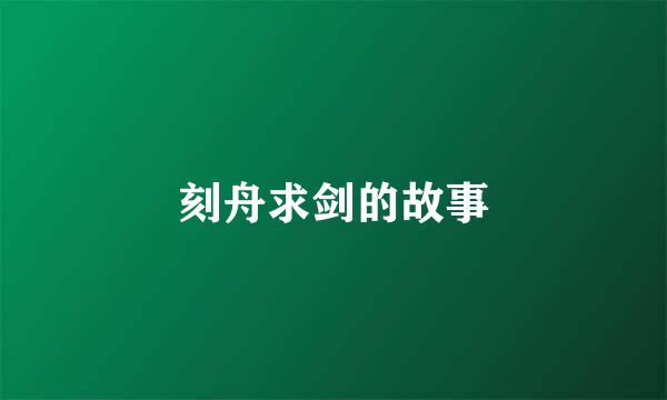 刻舟求剑的故事