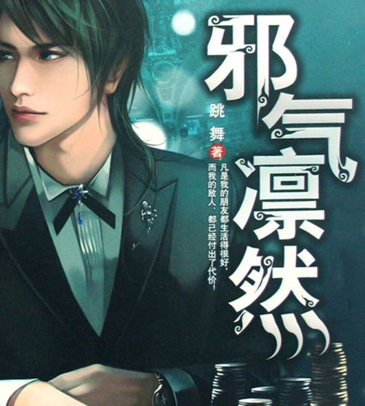 求跳舞的《邪气来自凛然》txt精校版