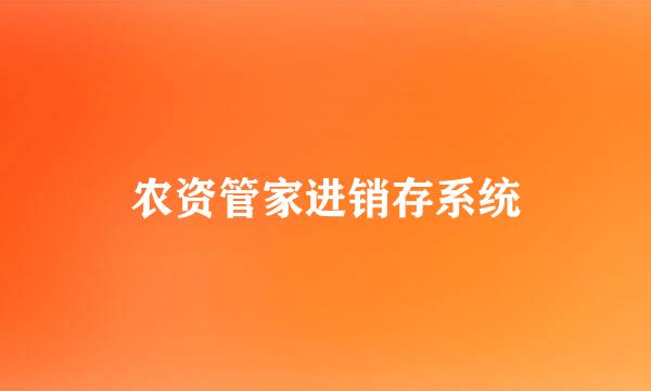 农资管家进销存系统