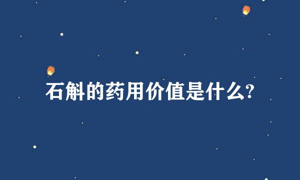 石斛的药用价值是什么?