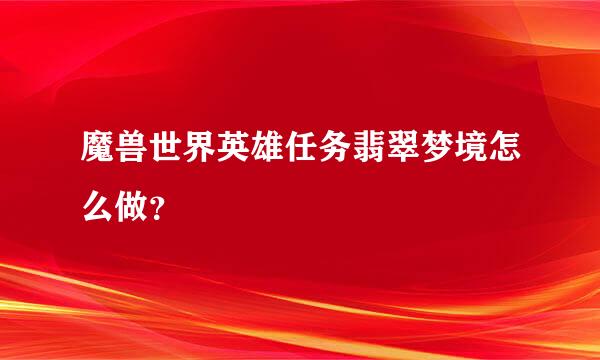 魔兽世界英雄任务翡翠梦境怎么做？
