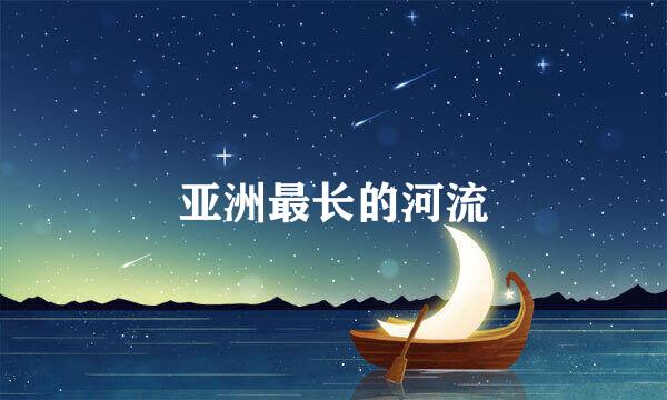 亚洲最长的河流